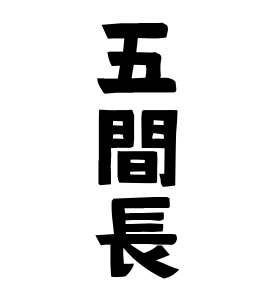 五間長