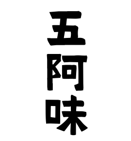五阿味