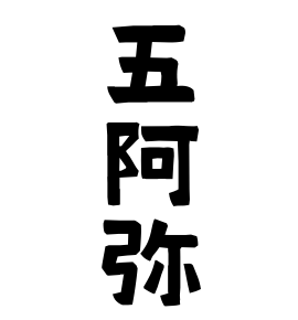 五阿弥