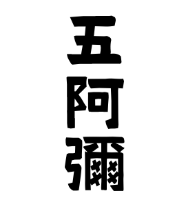 五阿彌