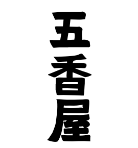 五香屋