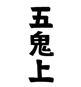 五鬼上