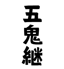 五鬼継