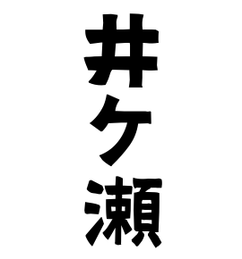 井ケ瀬