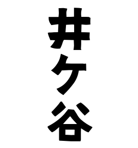 井ケ谷