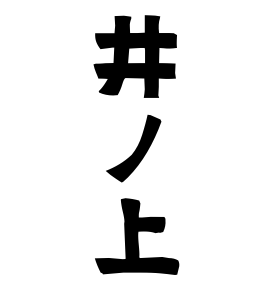 井ノ上