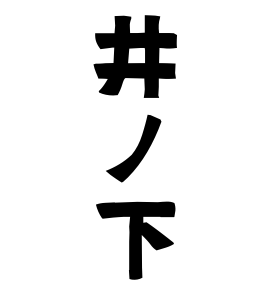 井ノ下