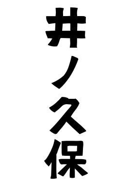 井ノ久保