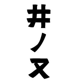 井ノ又