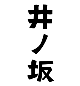 井ノ坂