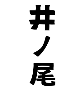 井ノ尾
