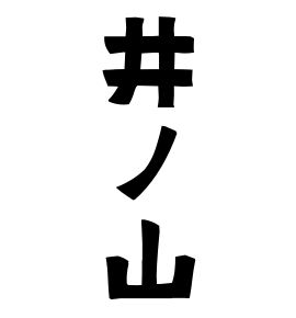 井ノ山