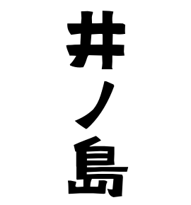 井ノ島