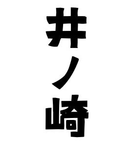 井ノ崎