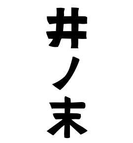 井ノ末