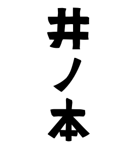 井ノ本