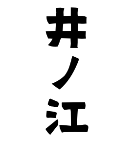 井ノ江
