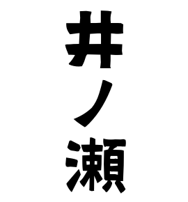 井ノ瀬