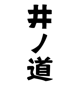 井ノ道