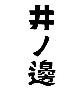 井ノ邊