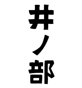 井ノ部