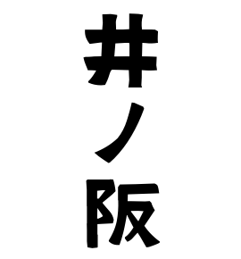 井ノ阪