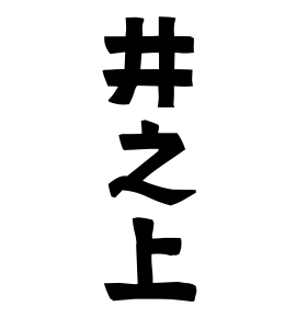 井之上
