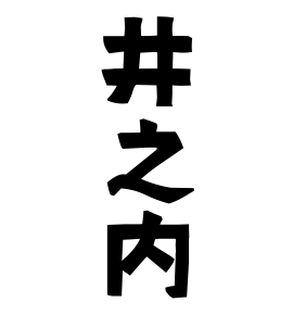 井之内