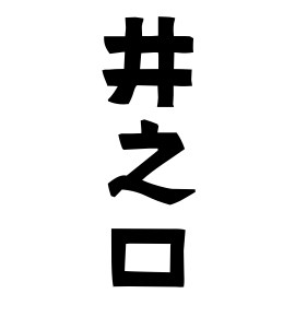 井之口