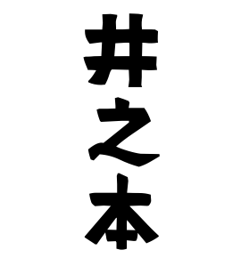 井之本