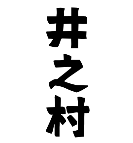 井之村