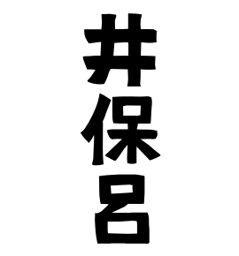 井保呂