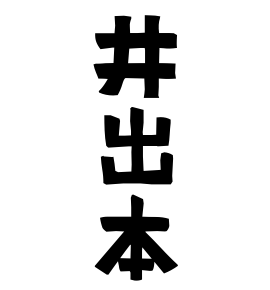 井出本