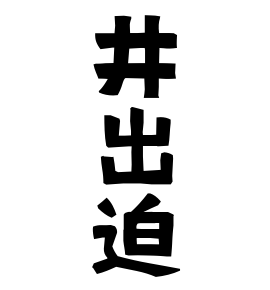 井出迫