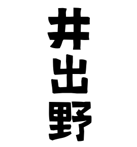 井出野