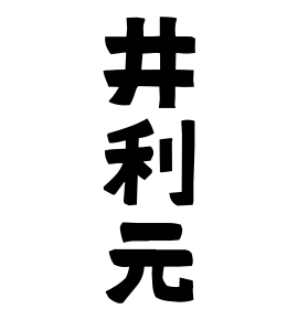 井利元