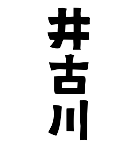 井古川