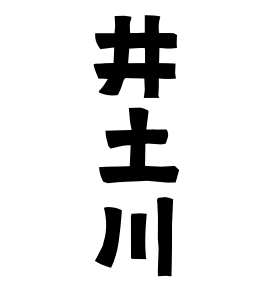 井土川