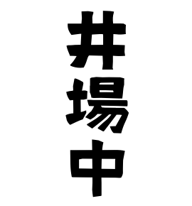 井場中