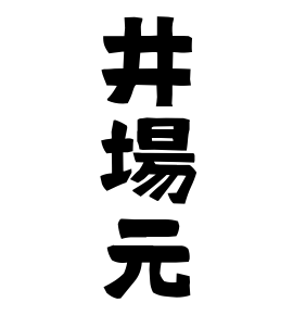 井場元