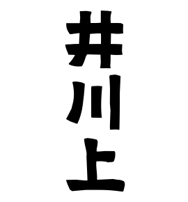 井川上