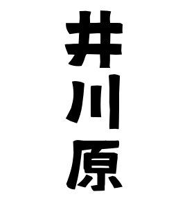 井川原
