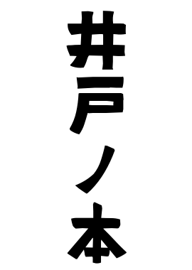 井戸ノ本