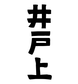 井戸上
