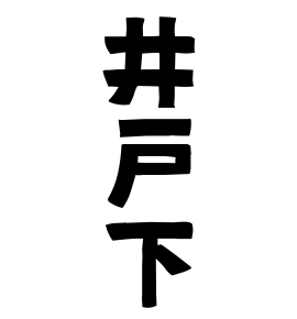 井戸下