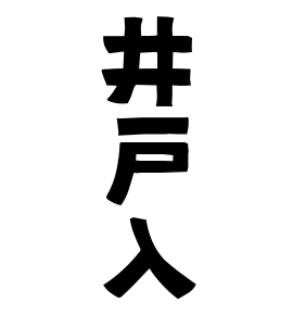 井戸入