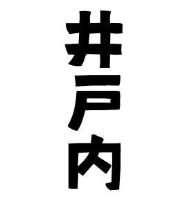 井戸内