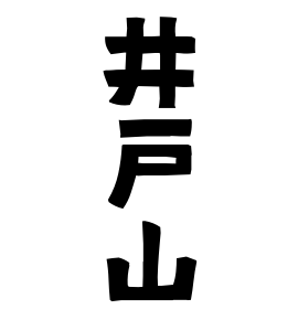 井戸山