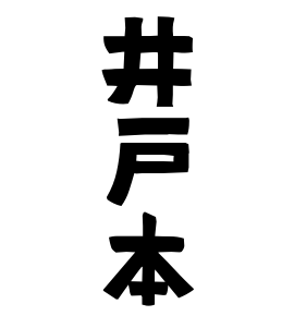 井戸本
