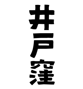 井戸窪